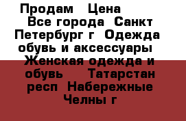 Продам › Цена ­ 500 - Все города, Санкт-Петербург г. Одежда, обувь и аксессуары » Женская одежда и обувь   . Татарстан респ.,Набережные Челны г.